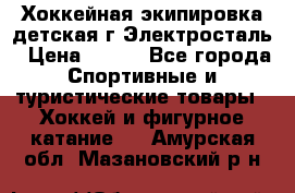 Хоккейная экипировка детская г.Электросталь › Цена ­ 500 - Все города Спортивные и туристические товары » Хоккей и фигурное катание   . Амурская обл.,Мазановский р-н